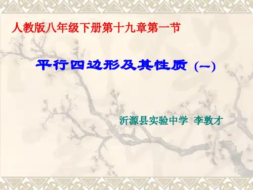 平行四边形及其性质(一)