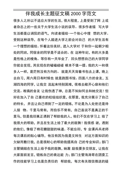 伴我成长主题征文稿2000字范文