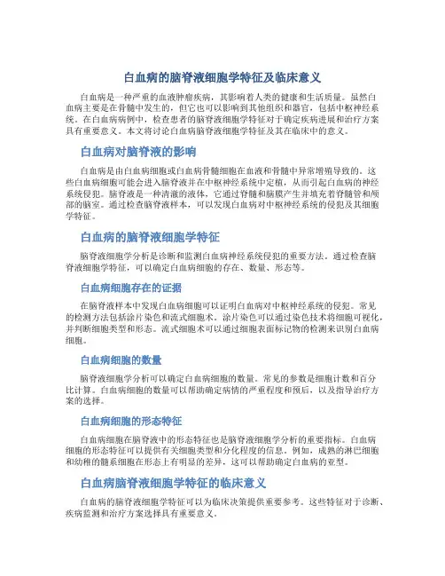 白血病的脑脊液细胞学特征及临床意义