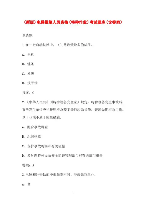 (新版)电梯维修人员资格(特种作业)考试题库(含答案)
