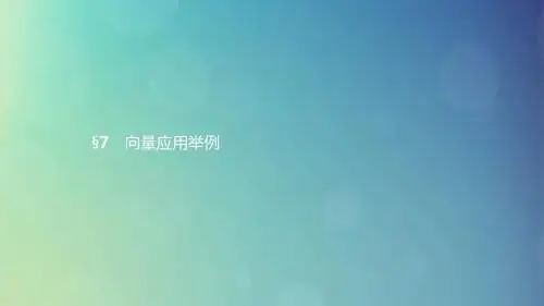 高中数学第二章平面向量2.7向量应用举例课件北师大版必修4