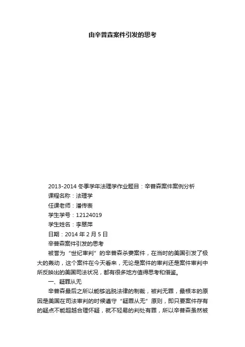 由辛普森案件引发的思考
