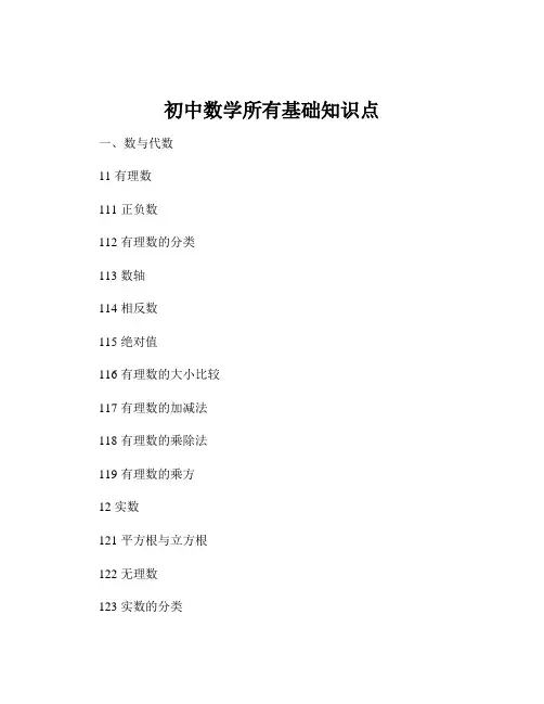 初中数学所有基础知识点