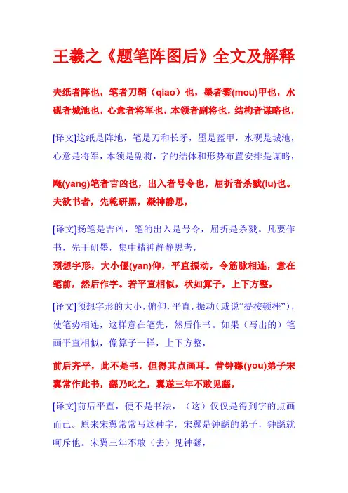 王羲之《题笔阵图后》全文及解释