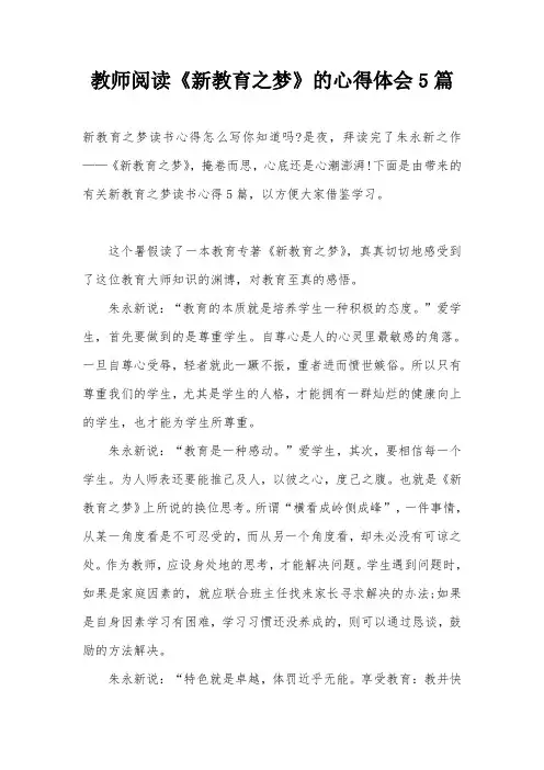 教师阅读《新教育之梦》的心得体会5篇
