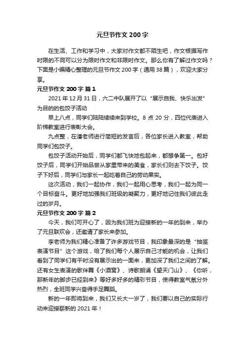 元旦节作文200字（通用38篇）