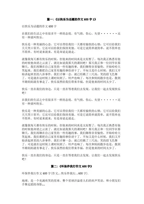 作文快乐伴我行600字