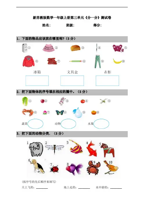 新苏教版数学小学一年级上册第三单元《分一分》测试卷(含答案)