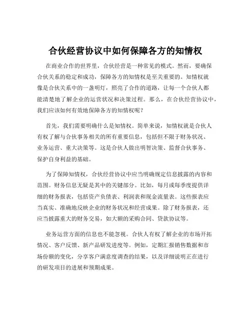 合伙经营协议中如何保障各方的知情权