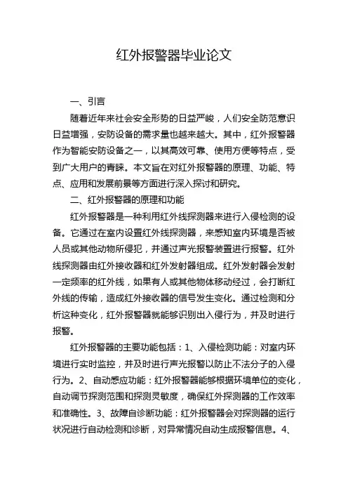 红外报警器毕业论文