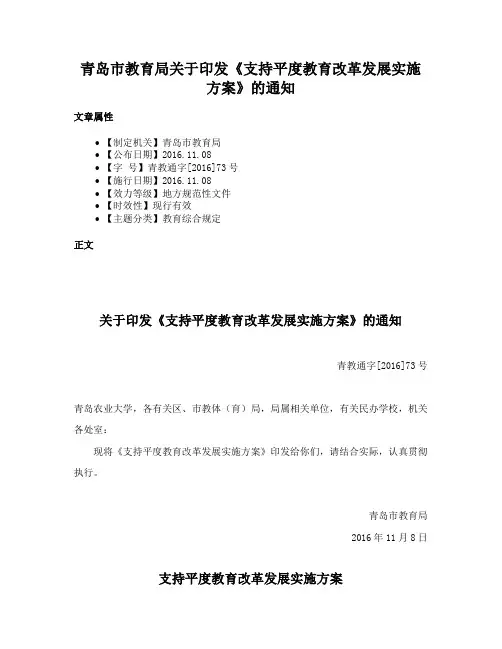 青岛市教育局关于印发《支持平度教育改革发展实施方案》的通知