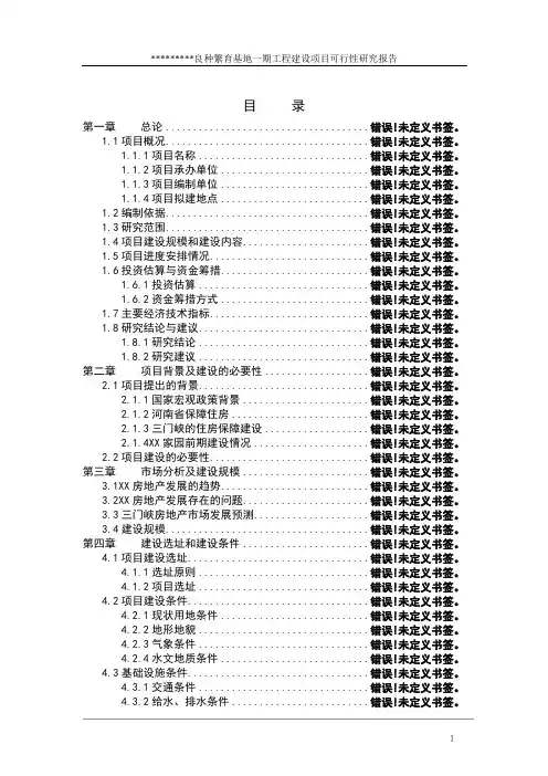 良种繁育基地建设项目可行性研究报告