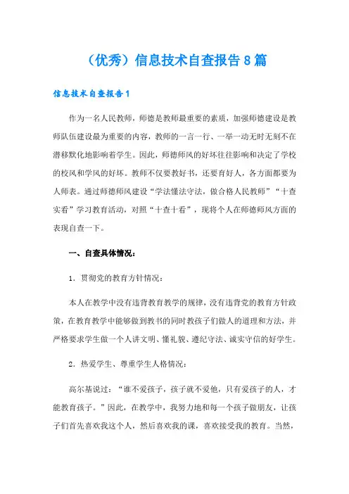 (优秀)信息技术自查报告8篇