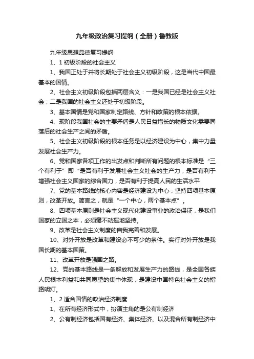 九年级政治复习提纲（全册）鲁教版