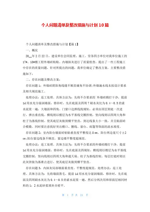 个人问题清单及整改措施与计划10篇