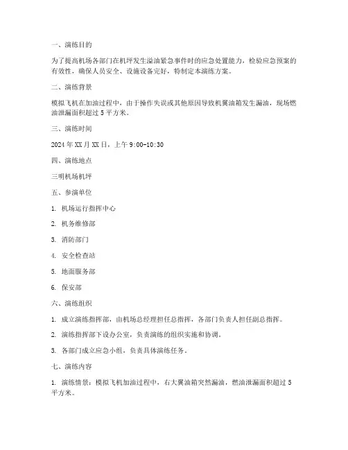 机坪溢油应急处置预案演练