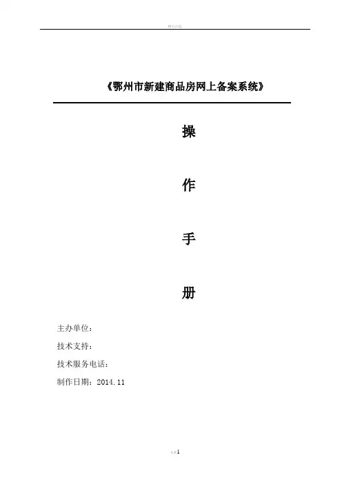 鄂州市商品房网上备案(预售和现售)合同操作手册(开发商v1.1)