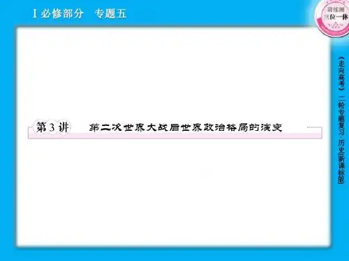 5-3第二次世界大战后世界政治格局的演变