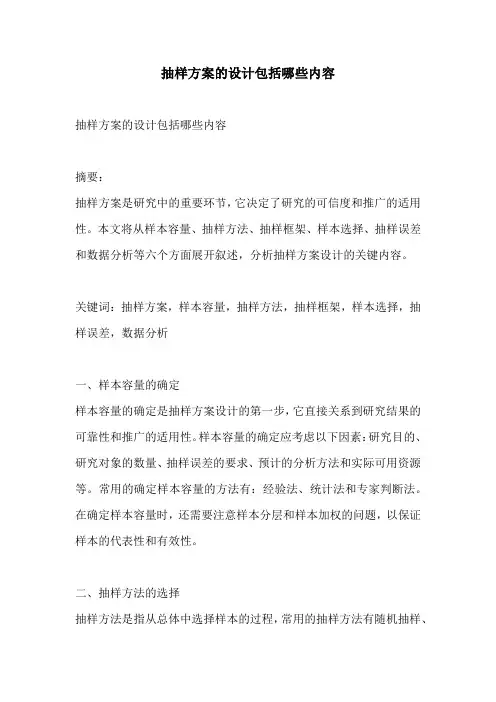 抽样方案的设计包括哪些内容
