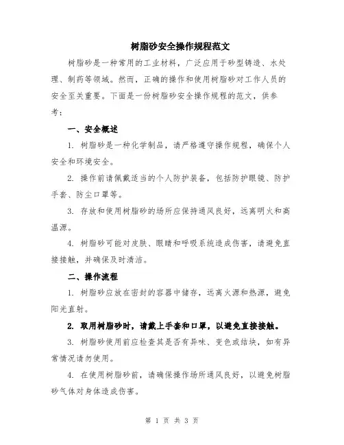 树脂砂安全操作规程范文