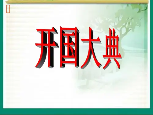 开国大典(实用优秀课件)