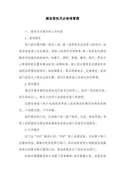 酒店委托代办标准管理