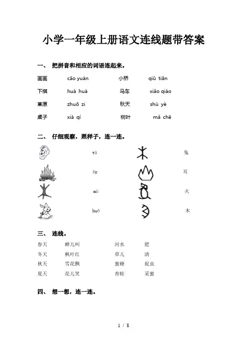 小学一年级上册语文连线题带答案
