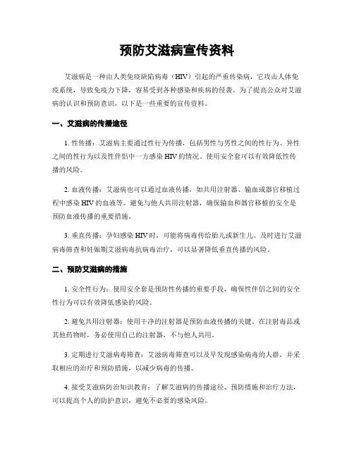 预防艾滋病宣传资料
