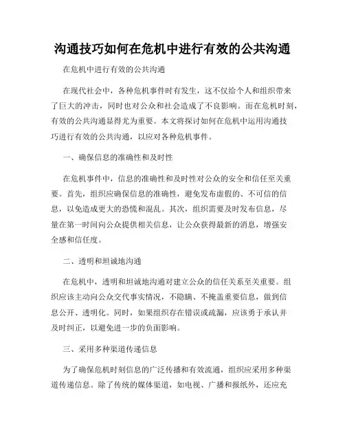 沟通技巧如何在危机中进行有效的公共沟通