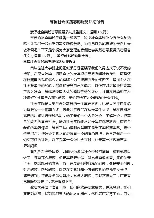 寒假社会实践志愿服务活动报告范文（通用13篇）