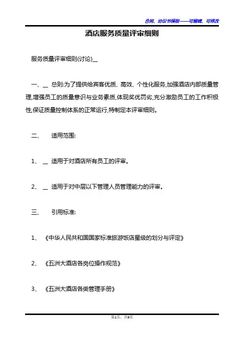酒店服务质量评审细则