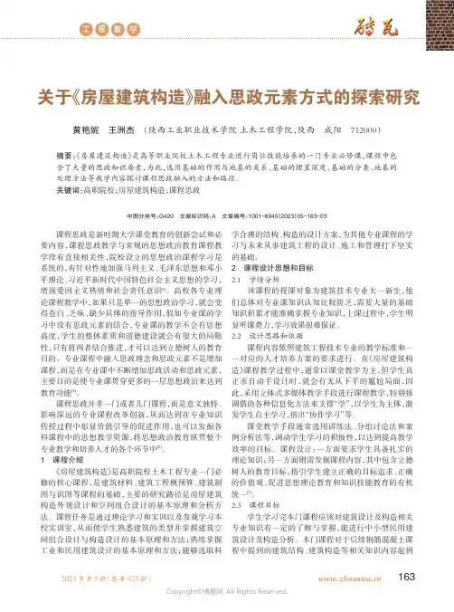 211220323_关于《房屋建筑构造》融入思政元素方式的探索研究