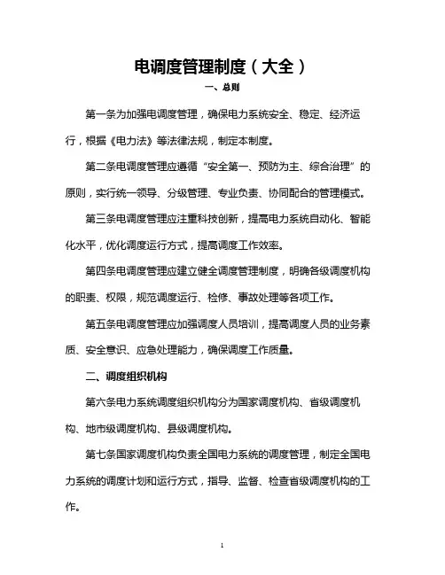 供电调度管理制度(大全)