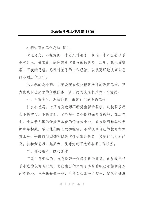 小班保育员工作总结17篇