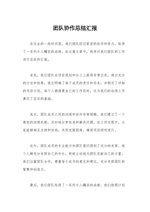 团队协作总结汇报