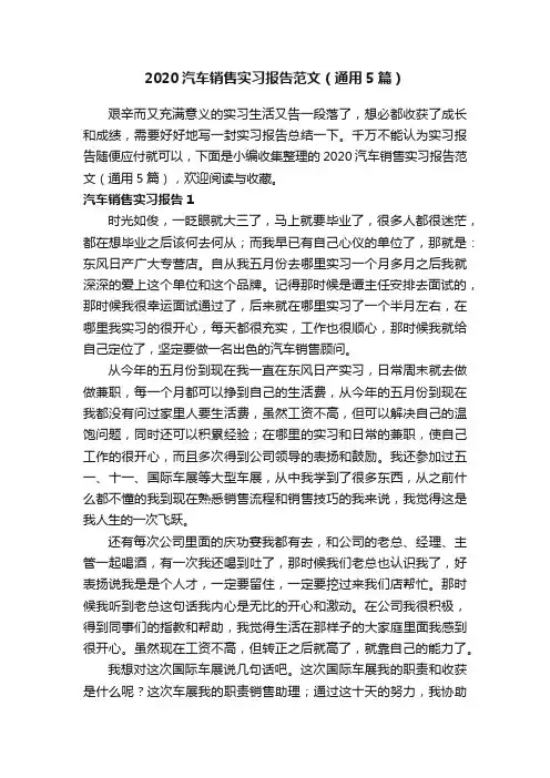 2020汽车销售实习报告范文（通用5篇）