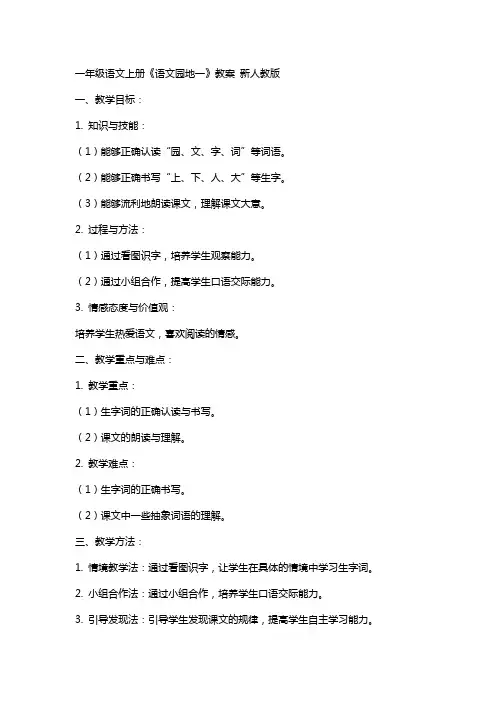 一年级语文上册《语文园地一》教案 新人教版