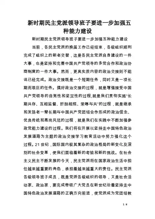 新时期民主党派领导班子要进一步加强五种能力建设