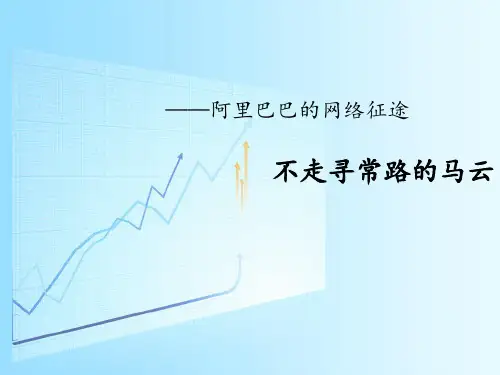 最新阿里巴巴案例分析——管理学作业