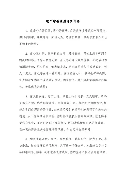 初二综合素质评价评语(2篇)