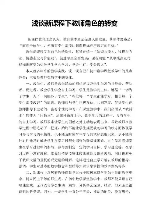 浅谈新课程下教师角色的转变