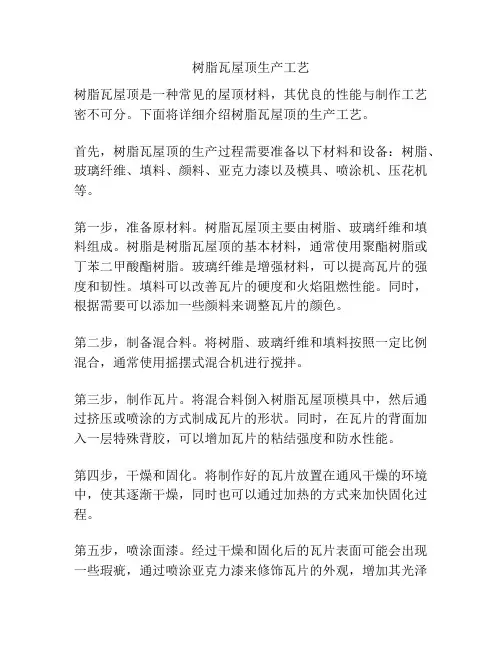 树脂瓦屋顶生产工艺