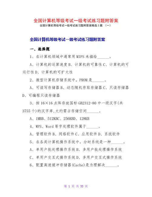 全国计算机等级考试一级考试练习题附答案3篇