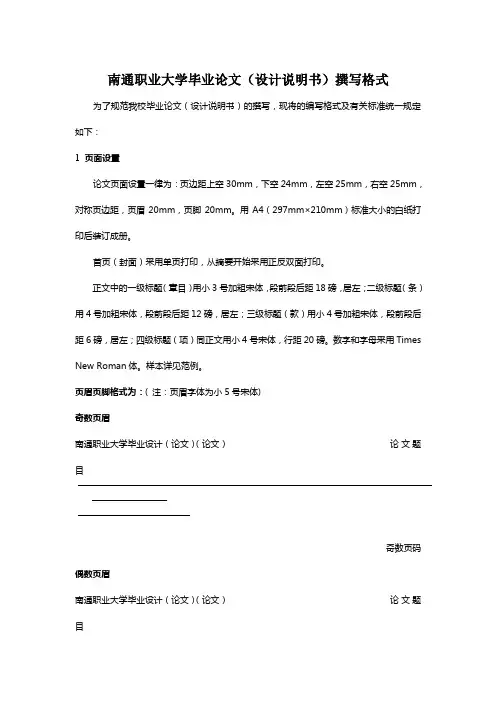 南通职业大学毕业论文(设计说明书)撰写格式