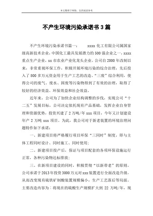 不产生环境污染承诺书3篇