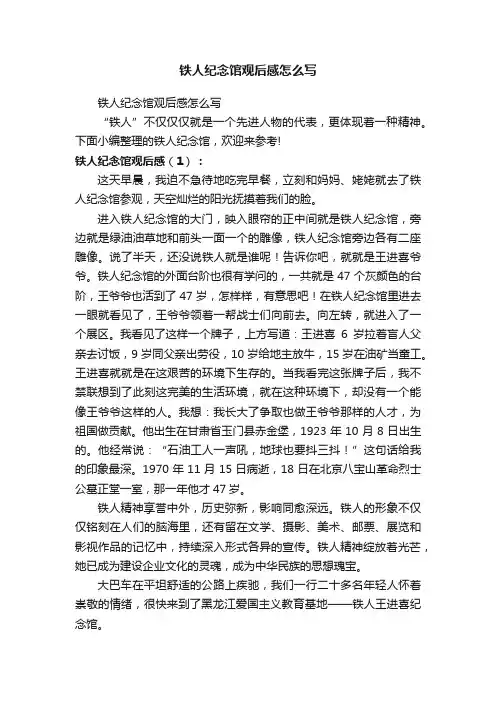 铁人纪念馆观后感怎么写