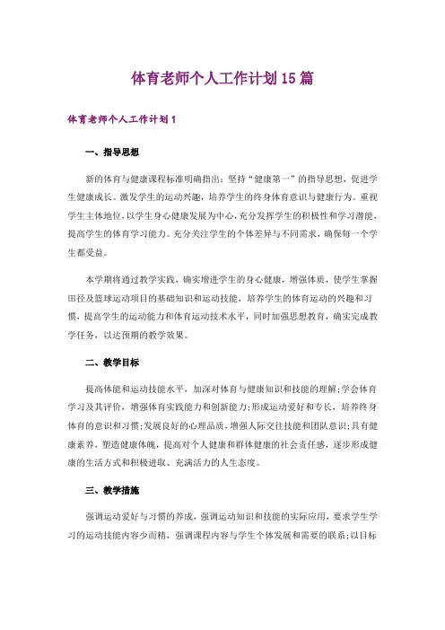 体育老师个人工作计划15篇