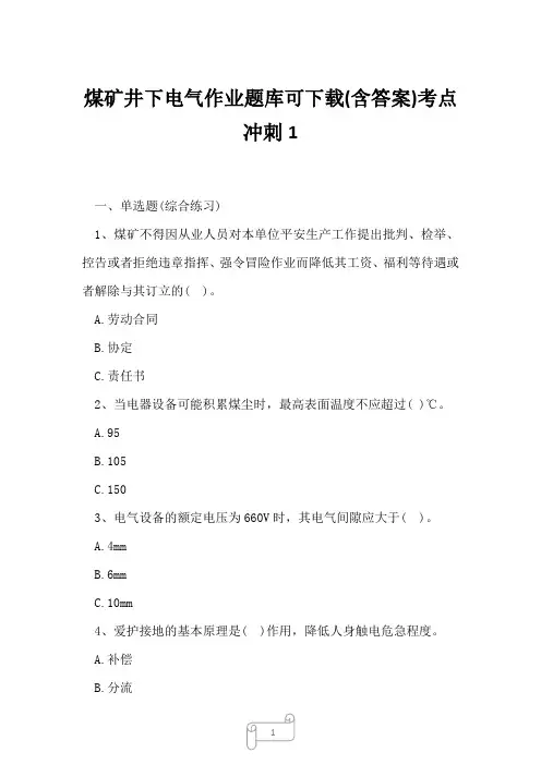 2023年煤矿井下电气作业题库可下载含答案考点冲刺1