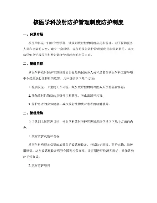 核医学科放射防护管理制度防护制度