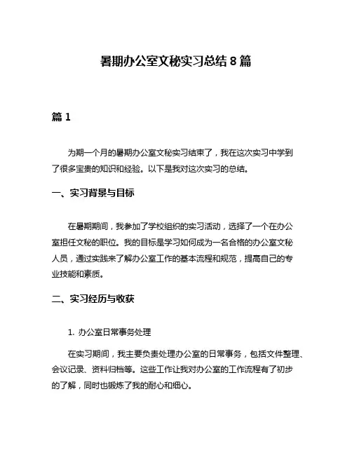 暑期办公室文秘实习总结8篇
